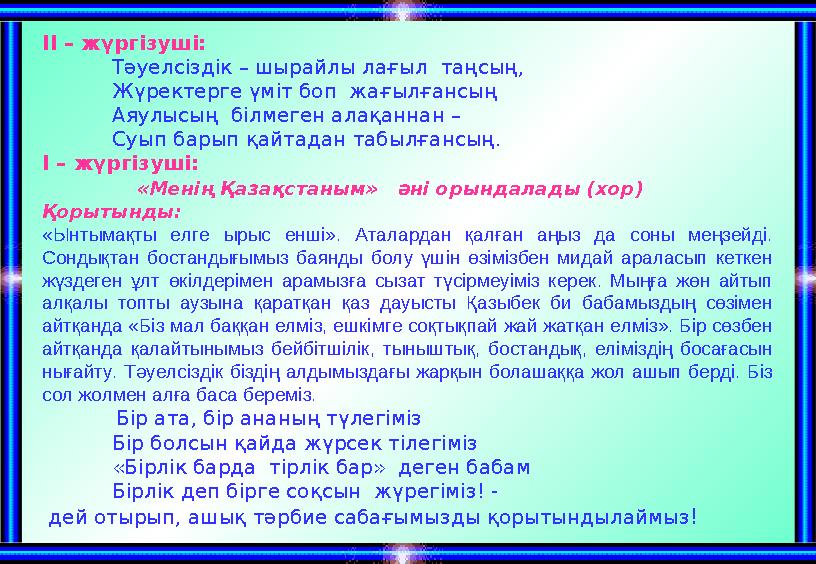 ІІ – жүргізуші: Тәуелсіздік – шырайлы лағыл таңсың, Жүректерге үміт боп жағылғансың Аяулысың