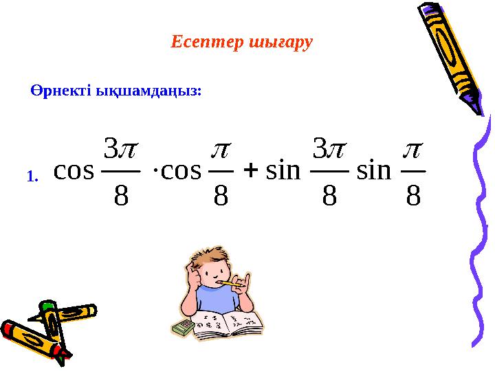 Е септер шығару Өрнектi ықшамдаңыз:8 sin 8 3 sin 8 cos 8 3 cos       1.