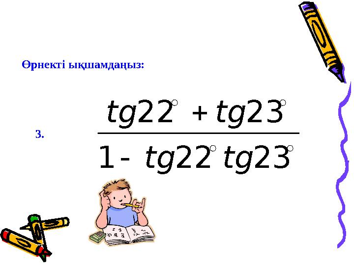 3.Өрнектi ықшамдаңыз:tg tg tg tg 22 23 1 22 23      