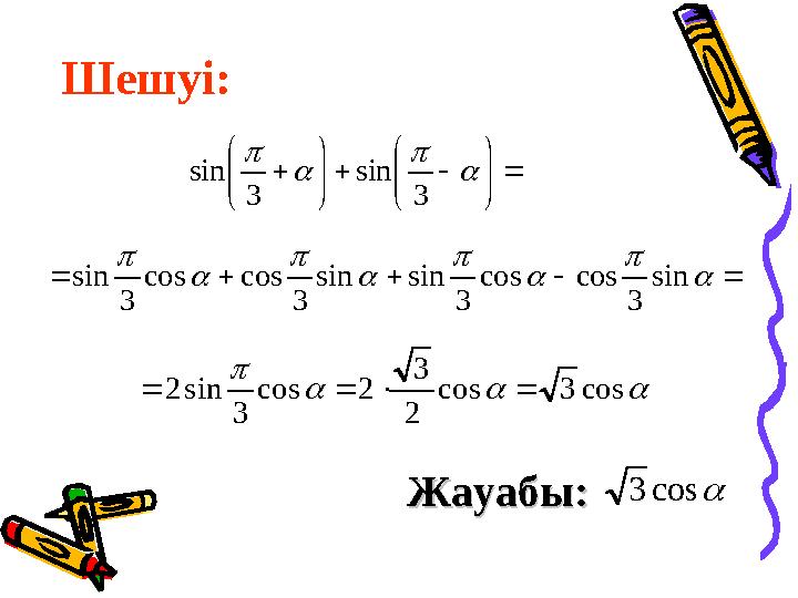 Шешуі: Жауабы: Жауабы:              sin 3 cos cos 3 sin sin 3 cos cos 3 sin          