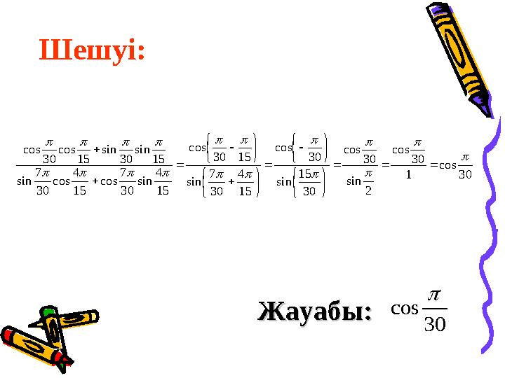 Шешуі: Жауабы: Жауабы: 30 cos 1 30 cos 2 sin 30 cos 30 15 sin 30 cos 15 4 30 7 sin 15 30 cos 15 4 sin 30 7 c