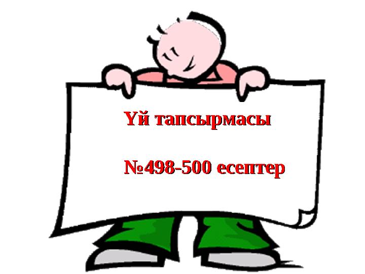 Үй тапсырмасы Үй тапсырмасы №№ 498-500 есептер498-500 есептер