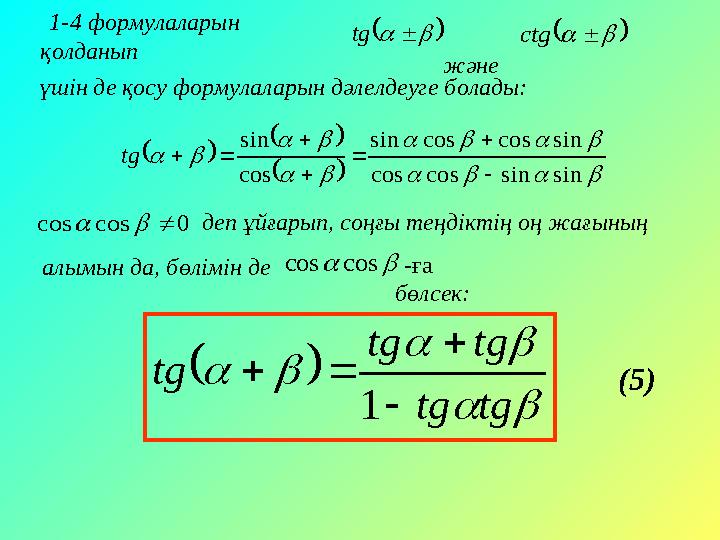      tg      ctg                     sin sin cos cos sin cos cos sin cos sin    