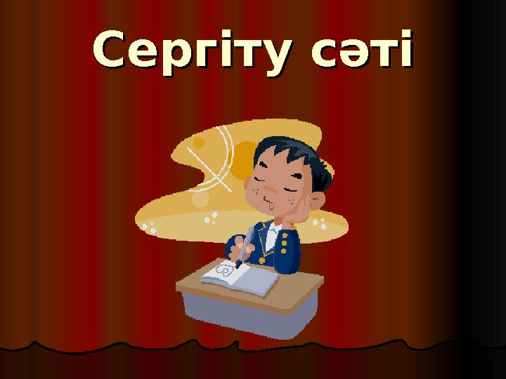 Сергіту сәтіСергіту сәті