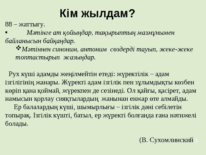 Кім жылдам? 88 – жаттығу. • Мәтінге ат қойыңдар, тақырыптың мазмұнымен байланысын байқаңдар. Мәтіннен