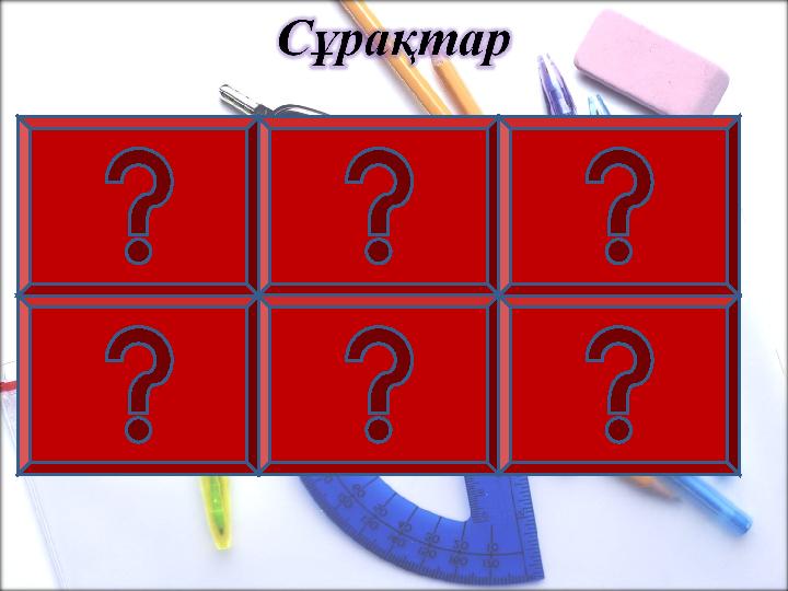 1. Сөздің тура мағынасы дегеніміз не? 2. Ауыспалы мағыналы сөзге мысал келтір? 5. Туынды омонимдер дегеніміз не ? 6. Сино