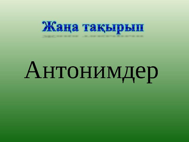 Антонимдер