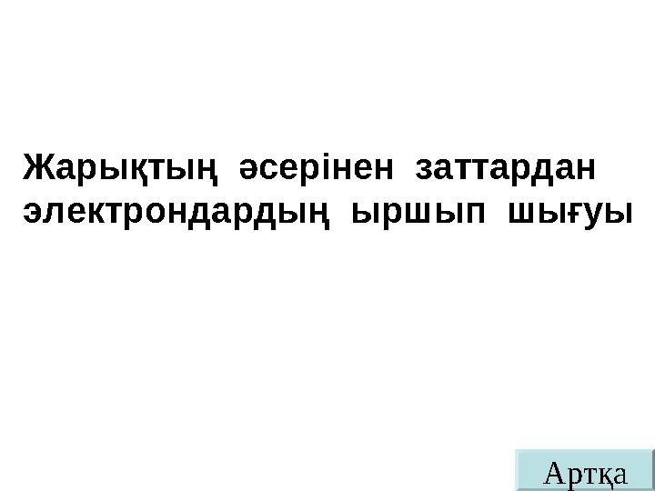 АртқаЖарықтың әсерінен заттардан электрондардың ыршып шығуы