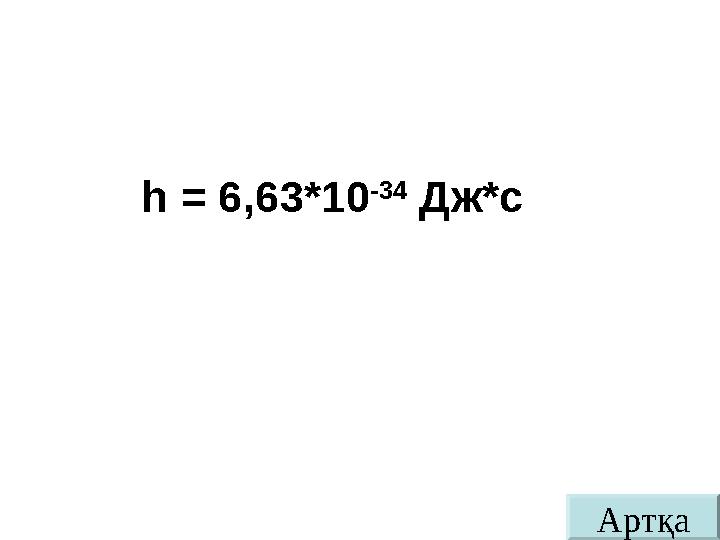 Артқаh = 6,63*10 -34 Дж*с