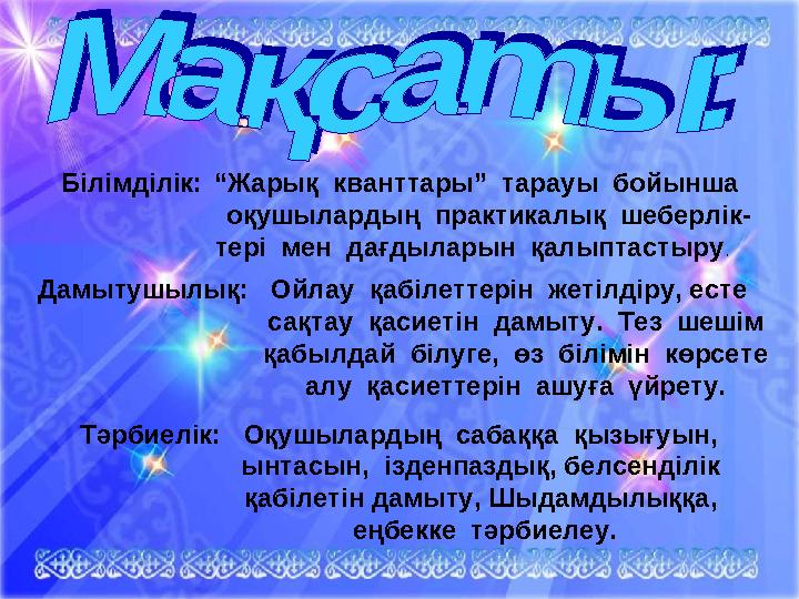 Білімділік: “Жарық кванттары” тарауы бойынша оқушылардың практикалық шеберлік-