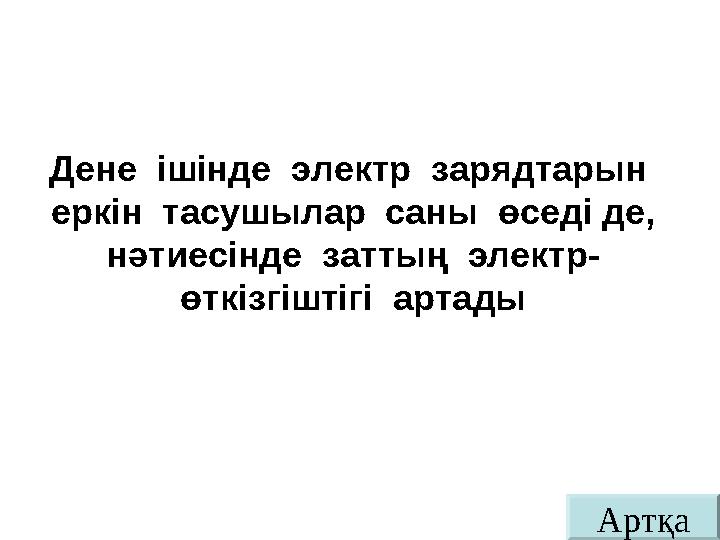 АртқаДене ішінде электр зарядтарын еркін тасушылар саны өседі де, нәтиесінде заттың электр- өткізгіштігі артады