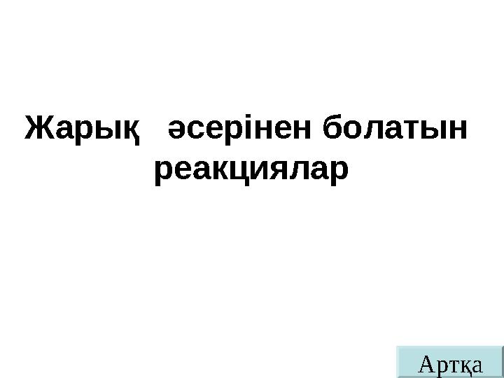 АртқаЖарық әсерінен болатын реакциялар