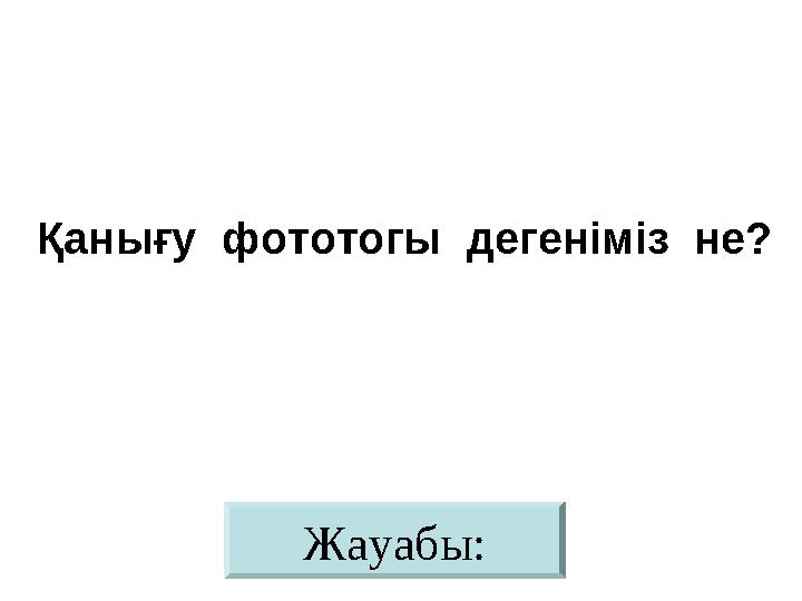 Жауабы:Қанығу фототогы дегеніміз не?