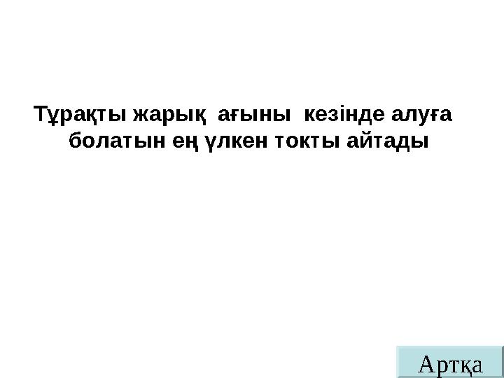 АртқаТұрақты жарық ағыны кезінде алуға болатын ең үлкен токты айтады