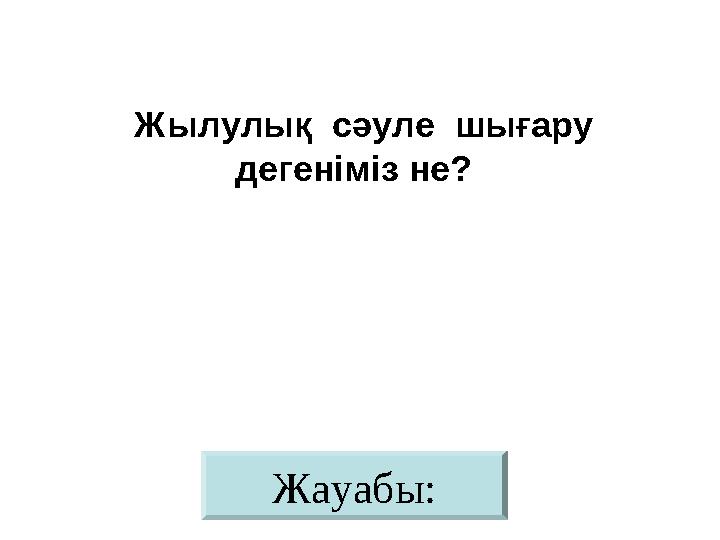 Жауабы: Жылулық сәуле шығару дегеніміз не?