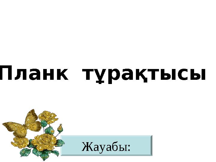 Жауабы: Планк тұрақтысы