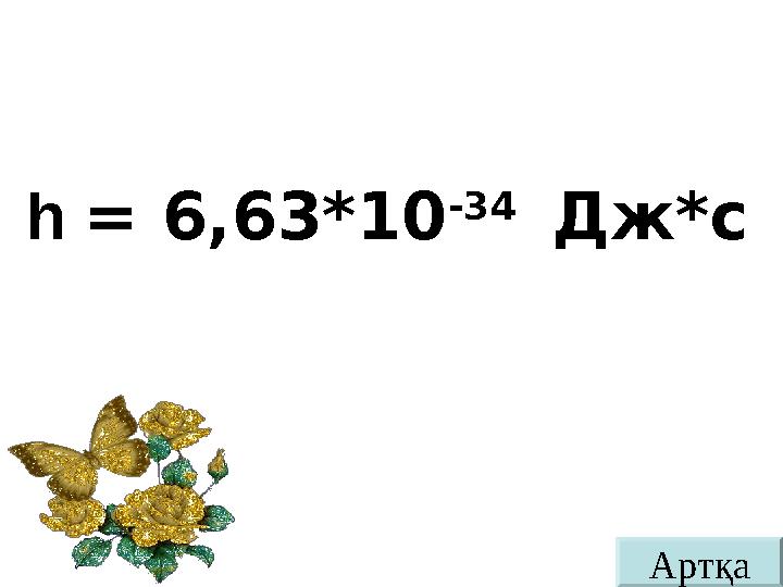 Артқаh = 6,63*10 -34 Дж*с