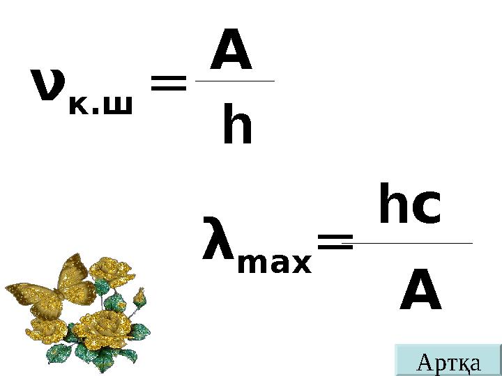 ν к .ш = A h λ max = h с A Артқа