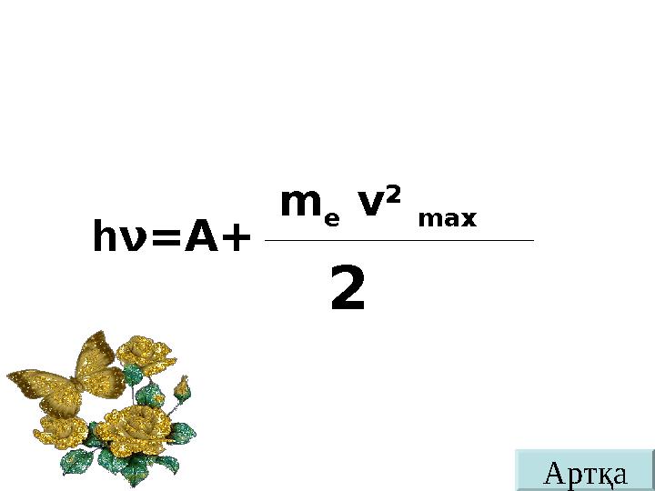 h ν = А+ m e v 2 max 2 Артқа