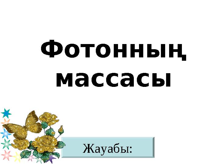 Жауабы: Фотонның массасы