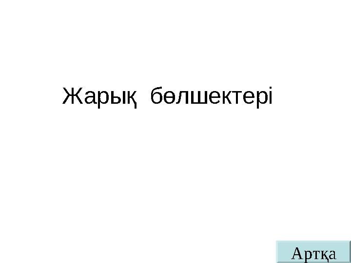 АртқаЖарық бөлшектері