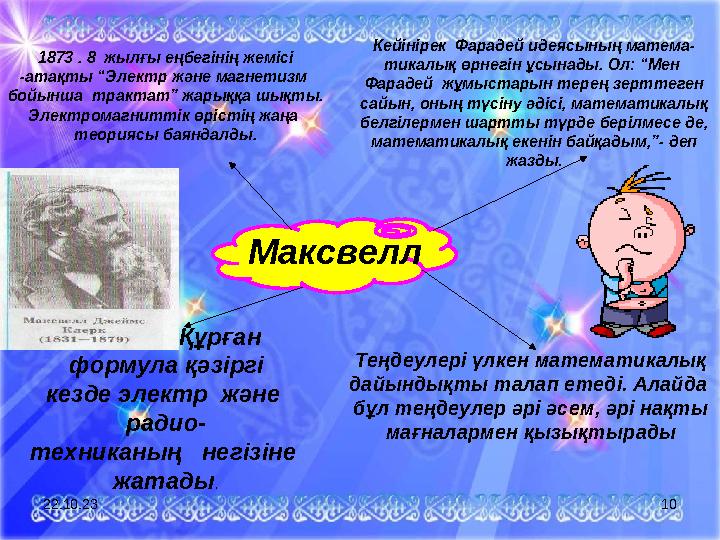 Максвелл Кей інірек Фарадей идеясының матема- тикалық өрнегін ұсынады. Ол: “Мен Фарадей жұмыстарын терең зерттеген сайын, о