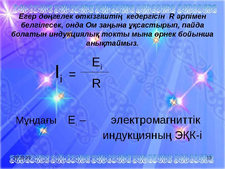 Егер дөңгелек өткізгіштің кедергісін R әрпімен белгілесек, онда Ом заңына ұқсастырып, пайда болатын индукциялық токты мына