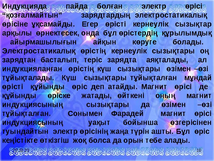 22.10.23 16Индукцияда пайда болған электр өрісі “қозғалмайтын” зарядтардың электростатикалық өрісіне ұқ