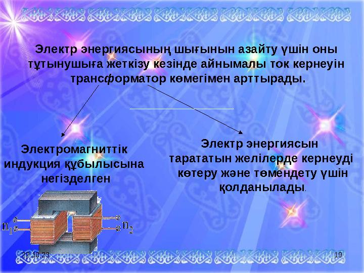 Электр энергиясының шығынын азайту үшін оны тұтынушыға жеткізу кезінде айнымалы ток кернеуін транс ф орматор көмегімен арттыра