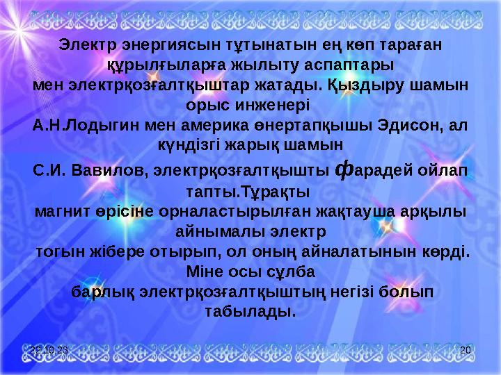 Электр энергиясын тұтынатын ең көп тараған құрылғыларға жылыту аспаптары мен электрқозғалтқыштар жатады. Қыздыру шамын орыс ин