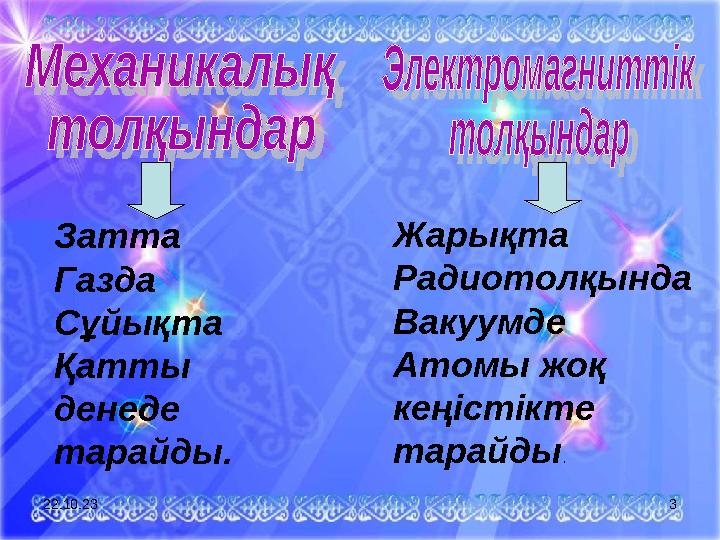 Затта Газда Сұйықта Қатты денеде тарайды. Жарықта Радиотолқында Вакуумде Атомы жоқ кеңістікте тарайды . 22.10.23 3