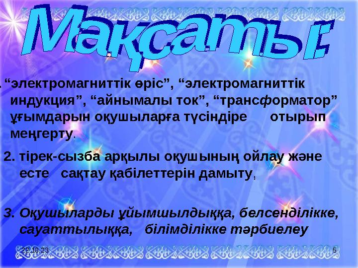 1. “ электромагниттік өріс”, “электромагниттік индукция”, “айнымалы ток”, “транс ф орматор” ұғымдарын оқушыларға т