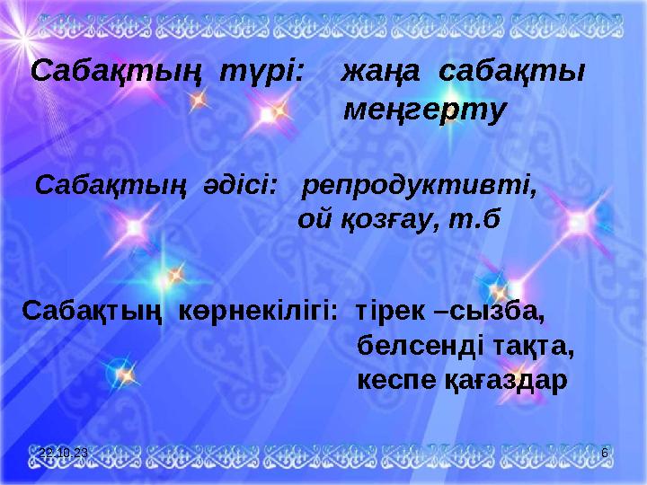 Сабақтың түрі: жаңа сабақты меңгерту Сабақтың әдісі: репродуктивті,