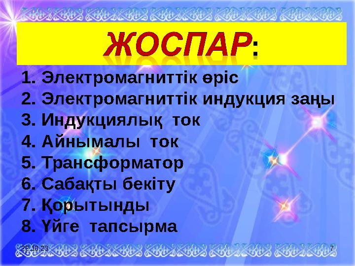 22.10.23 71. Электромагниттік өріс 2. Электромагниттік индукция заңы 3. Индукциялық ток 4. Айнымалы ток 5. Трансформатор 6. Са