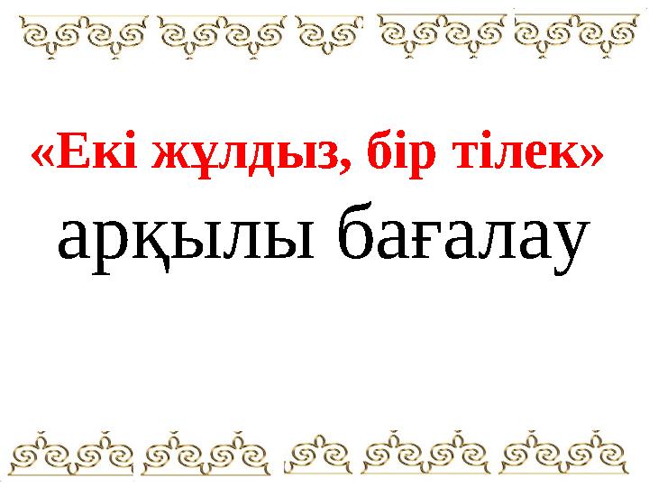 «Екі жұлдыз, бір тілек» арқылы бағалау