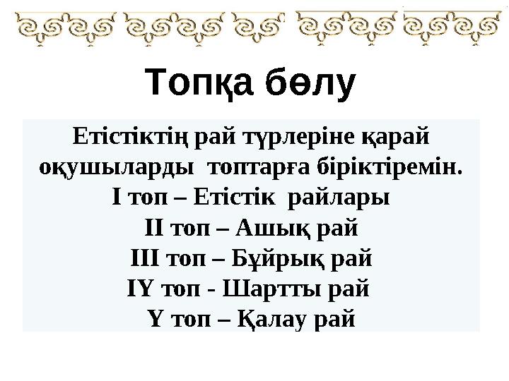 Етістіктің рай түрлеріне қарай оқушыларды топтарға біріктіремін. І топ – Етістік райлары ІІ топ – Ашық рай ІІІ топ – Бұйрық р