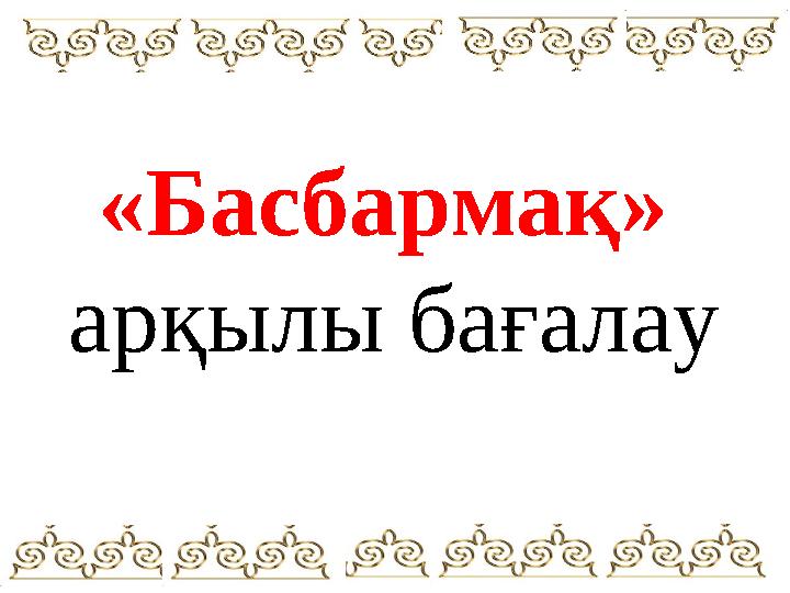 «Басбармақ» арқылы бағалау