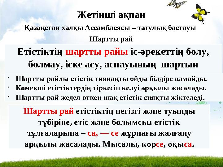 Жетінші ақпан Қазақстан халқы Ассамблеясы – татулық бастауы Шартты рай Етістіктің шартты райы іс-әрекеттің болу, болмау, іск