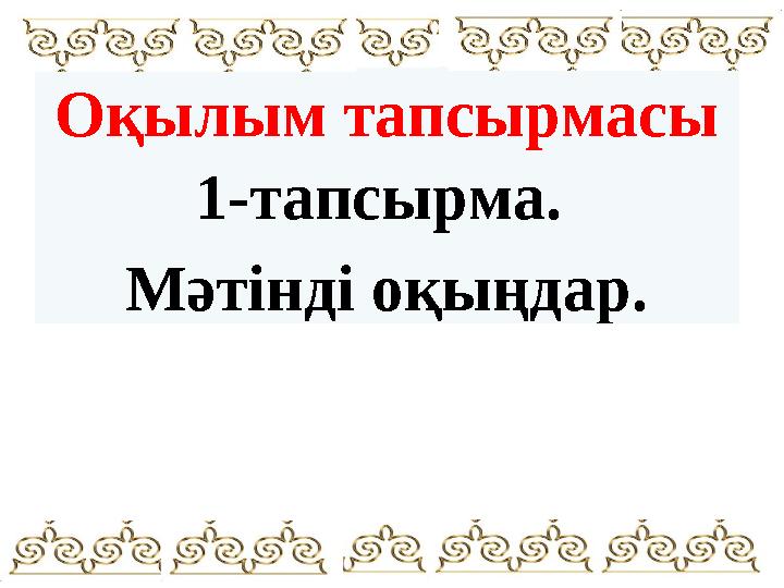 Оқылым тапсырмасы 1-тапсырма. Мәтінді оқыңдар.