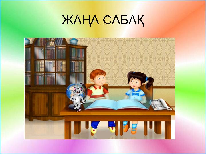 ЖАҢА САБАҚ