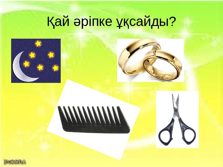 Қай әріпке ұқсайды?