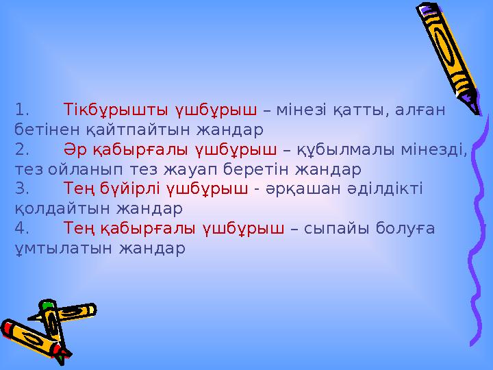 1.Тікбұрышты үшбұрыш – мінезі қатты, алған бетінен қайтпайтын жандар 2.Әр қабырғалы үшбұрыш – құбылмалы мінезді, тез ойланып т