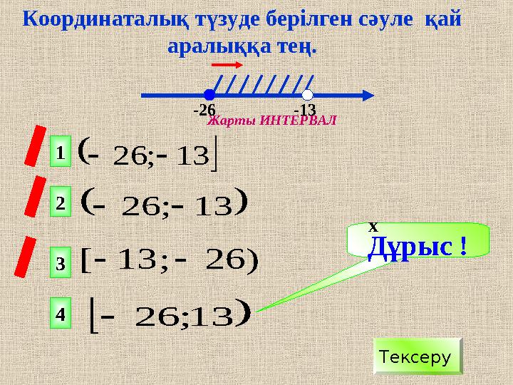  13;26  13;26  13;26 )26;13[ Дұрыс ! Тексеру 1 2 4 3 х -26 -13 Жар