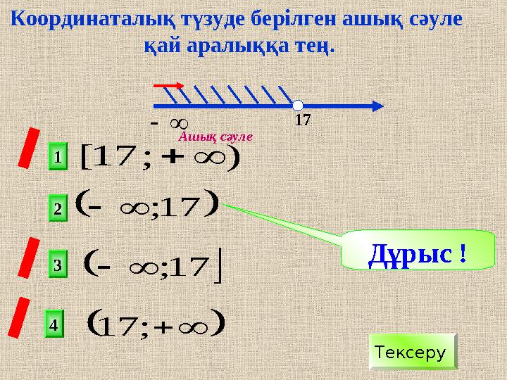  ;17  17;  17; );17[ 2 1 3 4 х 17 Дұрыс ! Тексеру Ашық сәуле Ко