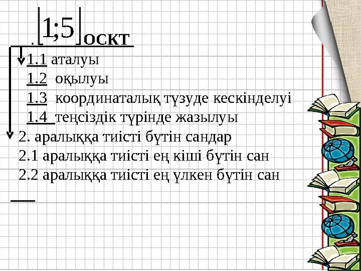 5;1 . ОСКТ 1.1 аталуы 1.2 оқылуы 1.3 координаталық түзуде кескінделуі 1.4 теңсіздік түрінде