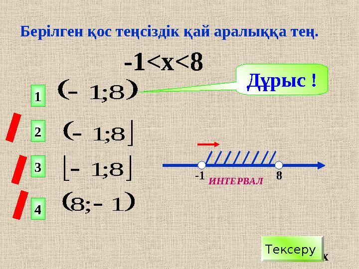1;8 8;1 8;1 8;1 -1<х<8 х -1 Дұрыс ! Тексеру 1 2 4 3 8 ИНТЕРВАЛ Бер