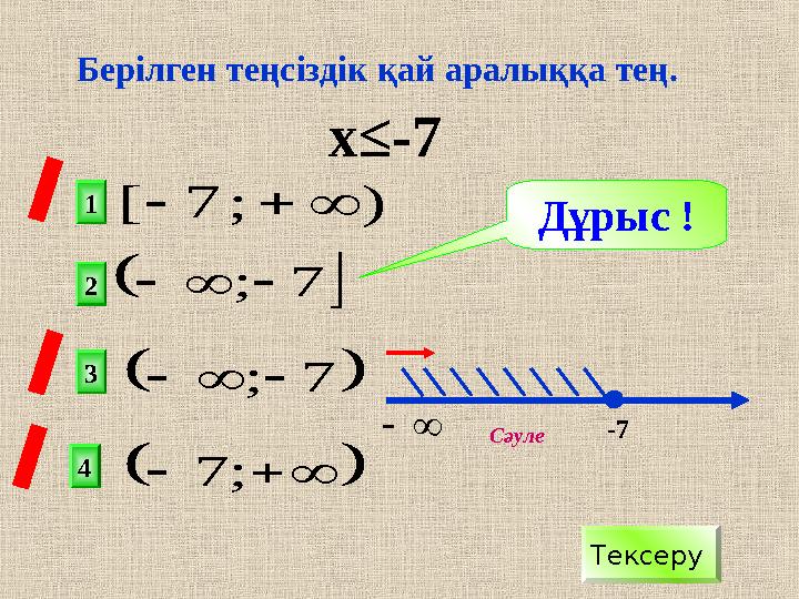  ;7  7;  7; );7[  х≤-7 2 1 3 4 х -7 Дұрыс ! Тексеру Сәуле