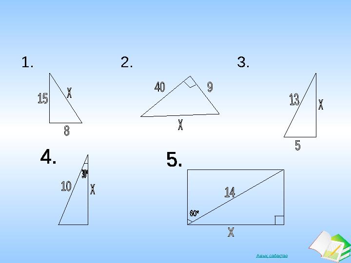 Ашық сабақтар1. 2. 3.