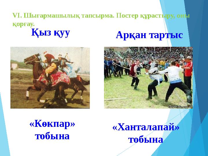 VI. Шығармашылық тапсырма. Постер құрастыру, оны қорғау. Қыз қуу Арқан тарт