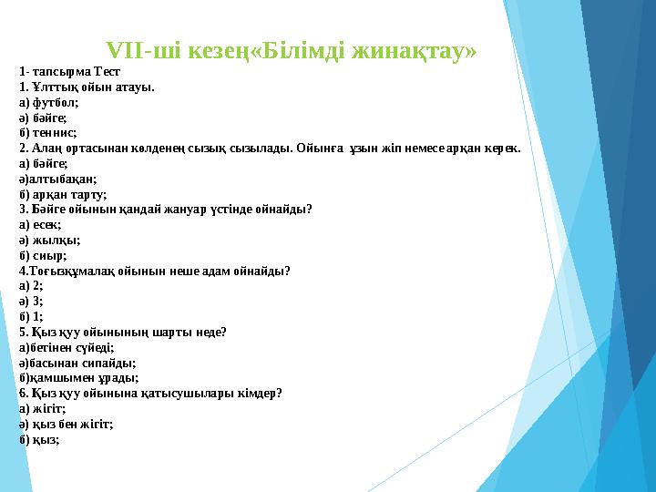 VII-ші кезең«Білімді жинақтау» 1- тапсырма Тест 1. Ұлттық ойын атауы. а) футбол; ә) бәйге; б) теннис; 2. Алаң ортасына